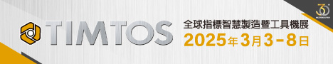 TIMTOS 2025 全球指標智慧製造暨工具機展